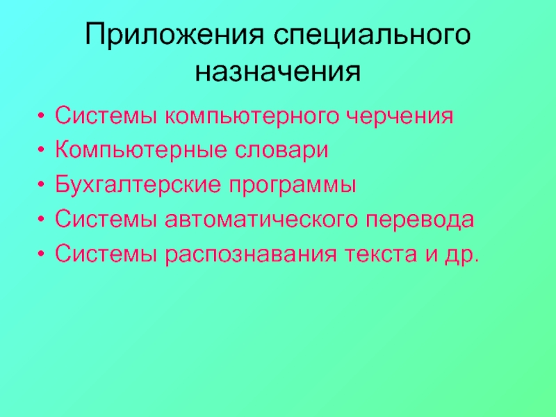 Особое приложение. Системы компьютерного черчения Назначение программы. Приложения специального назначения. Системы компьютерного черчения относятся к приложениям назначения. Специального Назначение компьютерные слова.