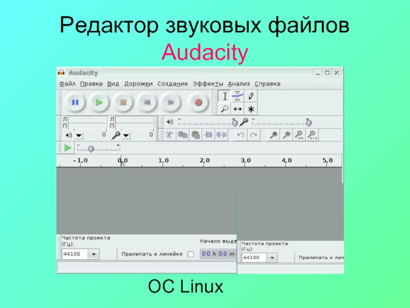 Редактор звуковых файлов. Звуковые файлы примеры. Audacity редактор звуковых файлов. Звуковой редактор Audacity презентация.