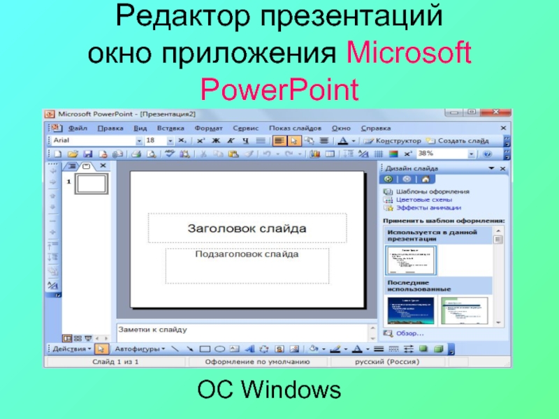 Редактор презентаций. Редактор презентаций примеры. Окно программы MS POWERPOINT. Редактор презентаций Microsoft POWERPOINT.