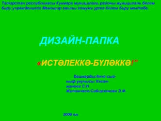 Татарстан республикасы Кукмара муниципаль районы муниципаль белем   
бир? учреждениясе М?м?шир авылы гомуми урта белем бир? м?кт?бе.