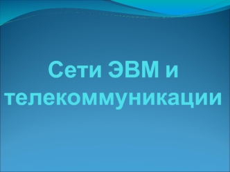 Интернет-технологии. Основные понятия