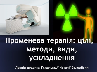 Променева терапія: цілі, методи, види, ускладнення