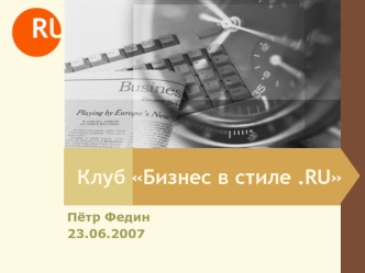 Клуб Бизнес в стиле .RU