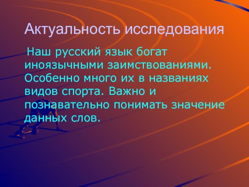 Наш богатый русский язык. Значимость изучения русского языка. Актуальность изучения русского языка. Наш русский язык.