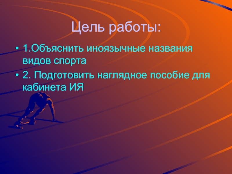 1 что называют видом. Цель работы спорта. Иноязычные слова по теме спорта. Виды спорта иноязычные слова. Иноязычные слова на тему спорт.