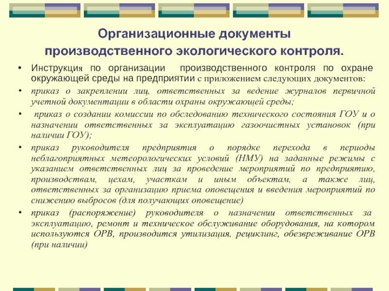 Приказ 109 производственный экологический