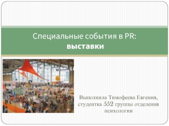 Специальные события в PR: выставки