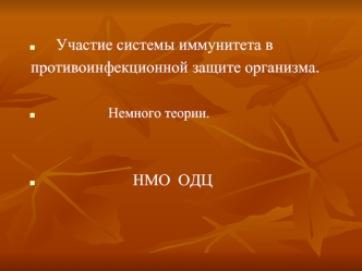 Участие системы иммунитета в              
противоинфекционной защите организма. 

                Немного теории. 


                      НМО  ОДЦ