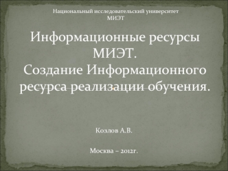 Информационные ресурсы МИЭТ.Создание Информационного ресурса реализации обучения.