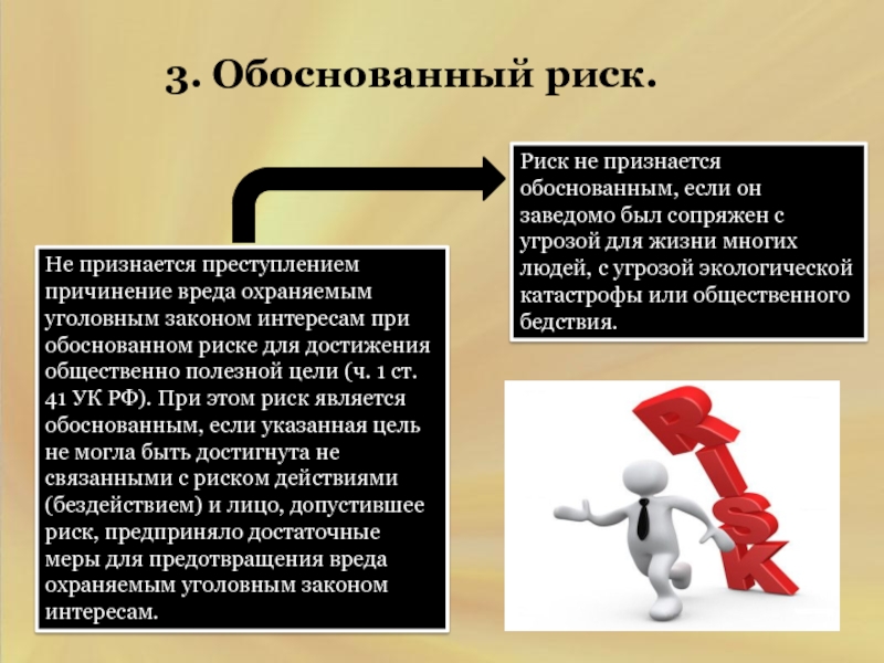 Обоснованный риск презентация