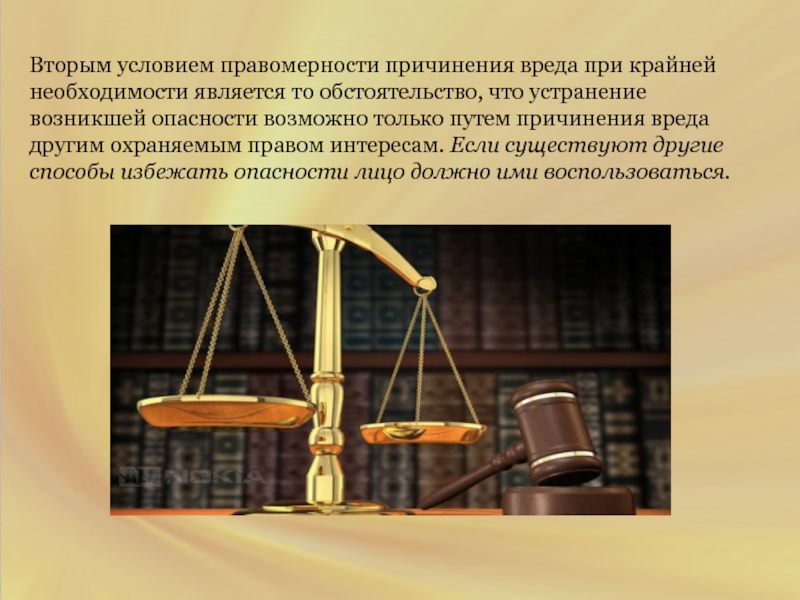 Условием правомерности крайней необходимости является:. Субъективное обвинение это. Обстоятельства картинка для презентации право. Исключение преступности деяния картинки.