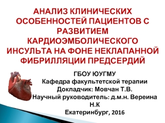 Анализ клинических особенностей пациентов с развитием кардиоэмболического инсульта на фоне неклапанной фибрилляции предсердий