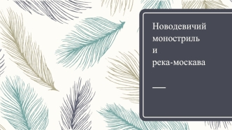 Новодевичий монастырь