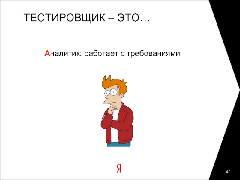 Веселая определение. Тестировщик аналитик. Мемы про тестировщиков. Тестировщики и Разработчик. Программист и тестировщик.