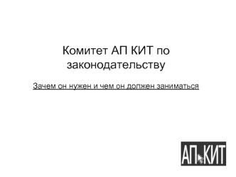 Комитет АП КИТ по законодательству Зачем он нужен и чем он должен заниматься