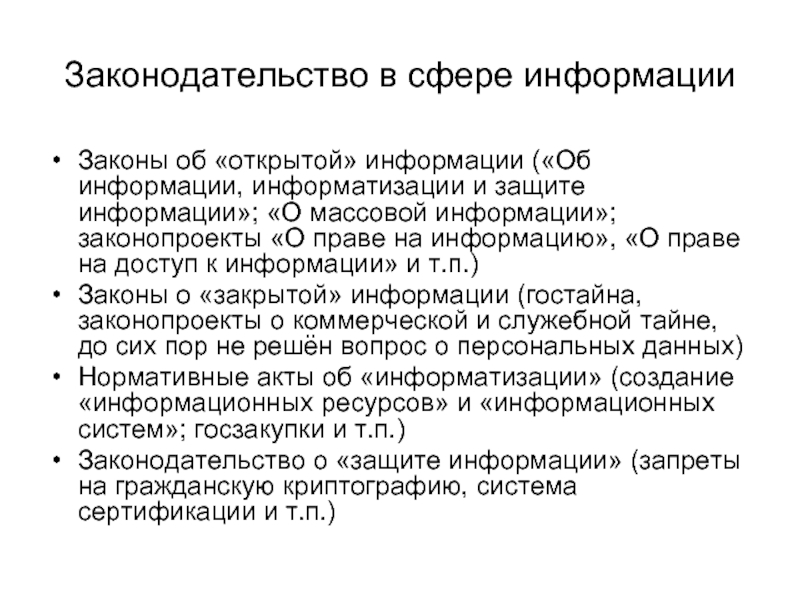 Закона об информации информатизации и защите информации. Законодательство в сфере информации. Законодательство в сфере информационной безопасности. Законодательство в сфере информации в РФ. Российское законодательство в области информационной безопасности.