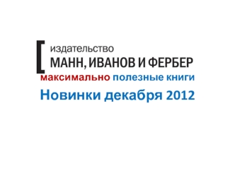 максимально полезные книги
Новинки декабря 2012