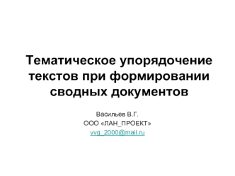 Тематическое упорядочение текстов при формировании сводных документов