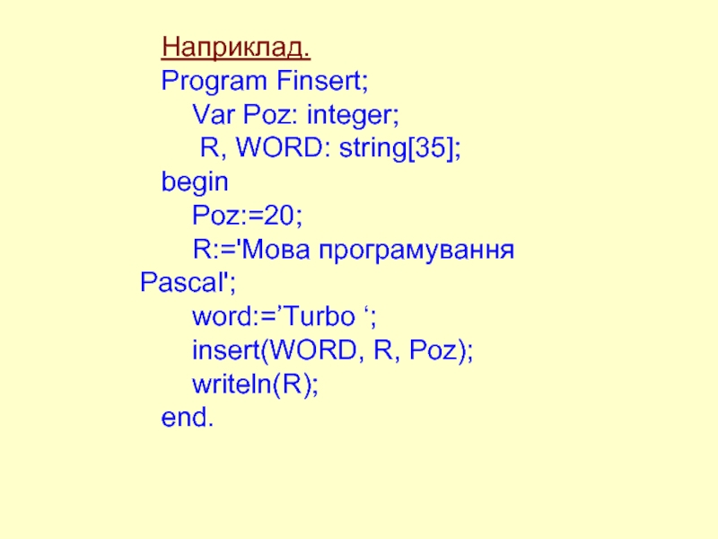 Реферат: Програмування рядкових величин