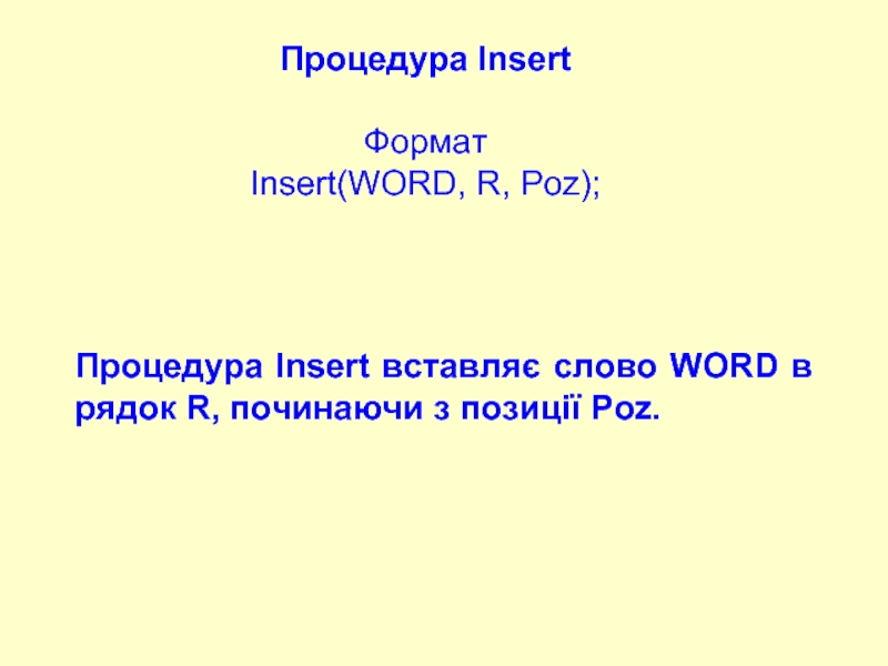 Реферат: Програмування рядкових величин