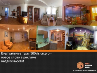 Виртуальные туры 360vision.pro -новое слово в рекламе недвижимости!