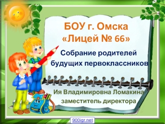 Собрание родителей будущих первоклассников. БОУ г. Омска Лицей № 66