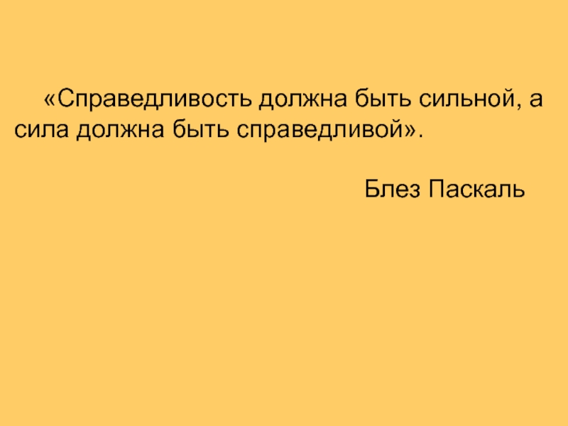 Должная справедливость. Справедливость должна быть сильной а сила должна быть Справедливой. Справедливость должна быть. Справедливость должна быть Справедливой.