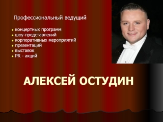 АЛЕКСЕЙ ОСТУДИН