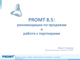 PROMT 8.5: рекомендации по продажам и работа с партнерами