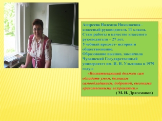 Андреева Надежда Николаевна - классный руководитель 11 класса. Стаж работы в качестве классного руководителя – 27 лет. Учебный предмет- история и обществознание.