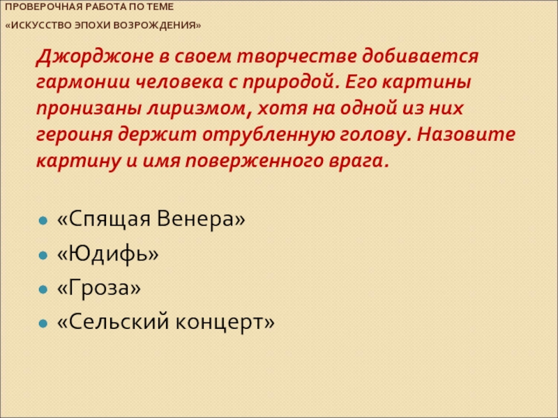 Двенадцать проверочное. Тест по искусству эпохи Возрождения. Контрольный опрос по теме искусство эпохи Возрождения. Контрольный опрос по теме искусство эпохи Возрождения с ответами.