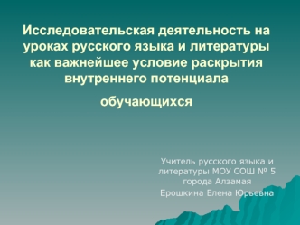 Исследовательская деятельность на уроках русского языка и литературы как важнейшее условие раскрытия внутреннего потенциала обучающихся