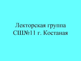 Лекторская группа СШ№11 г. Костаная