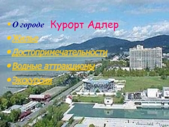 Курорт Адлер