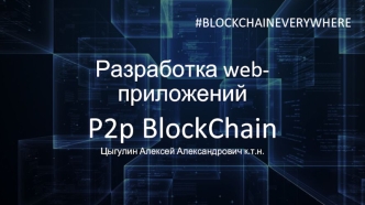 Разработка web-приложений P2p BlockChain