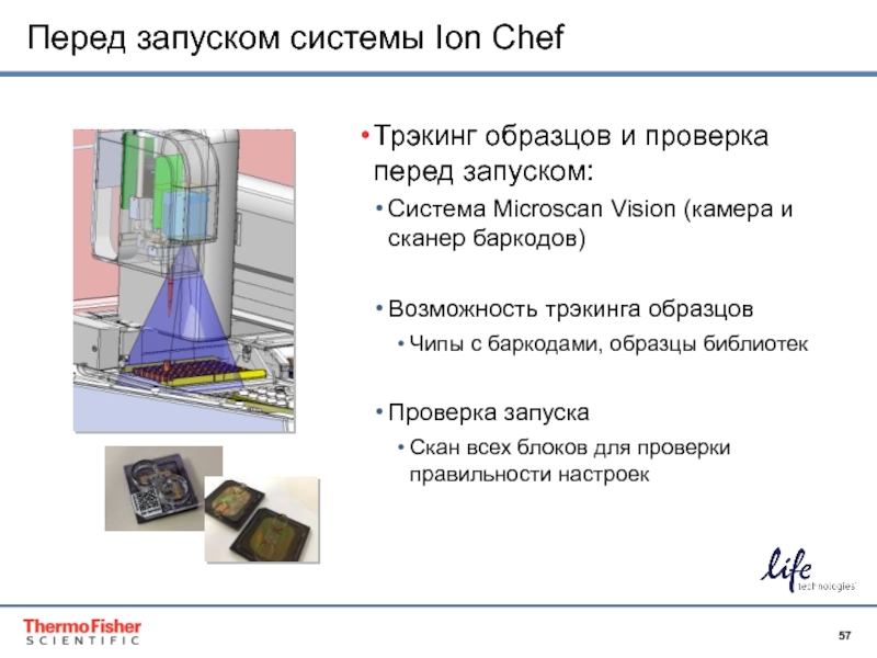 Перед запуском системы Ion Chef Трэкинг образцов и проверка перед запуском: Система