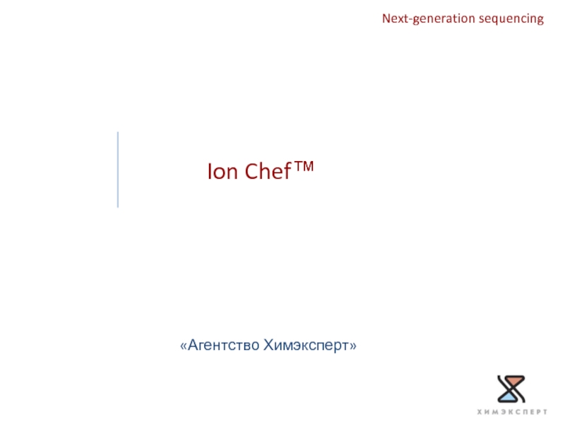 Ion Chef™ «Агентство Химэксперт» Next-generation sequencing