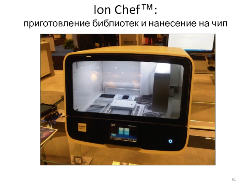 Ion Chef™:  приготовление библиотек и нанесение на чип
