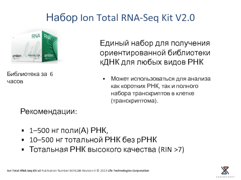 Набор Ion Total RNA-Seq Kit V2.0  Библиотека за 6 часов Единый