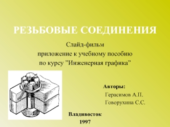 РЕЗЬБОВЫЕ СОЕДИНЕНИЯ