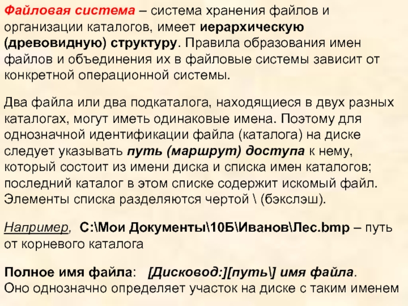 Имя путь. Правила образования имен файлов и каталогов. Правила образования имен файлов. Дисковод путь имя файла. Могут ли несколько файлов иметь одинаковые имена.