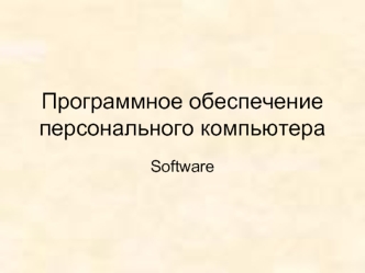 Программное обеспечение персонального компьютера