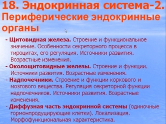 Эндокринная система - 2. Периферические эндокринные органы