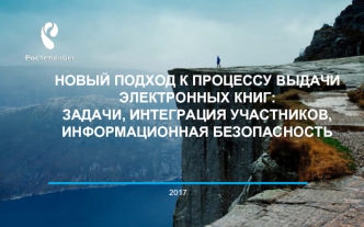 Новый подход к процессу выдачи электронных книг: задачи, интеграция участников, информационная безопасность