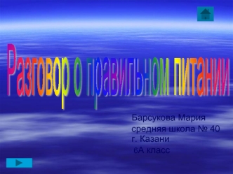 Разговор о правильном питании