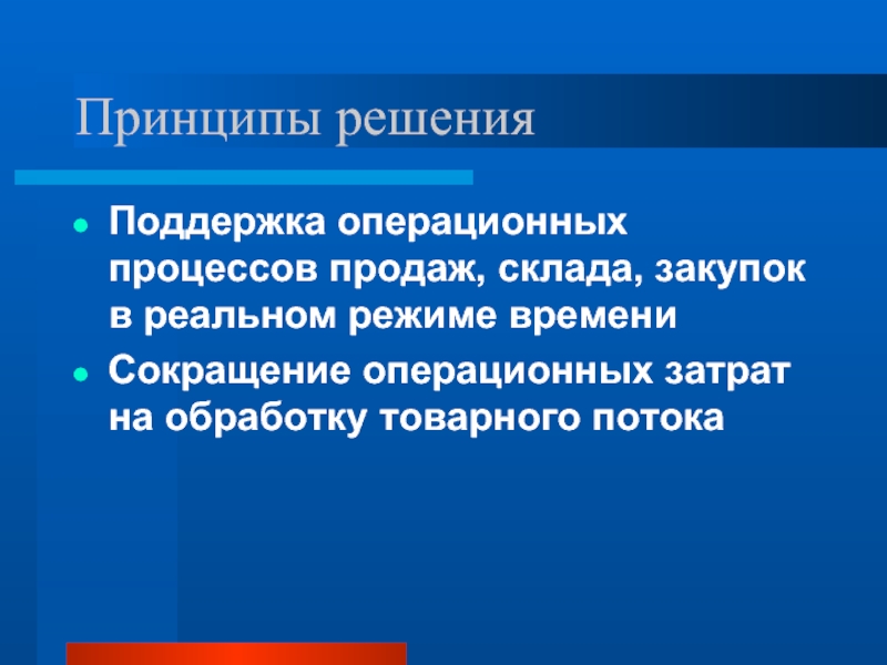 Решил поддержка. Операционные процессы в продажах. Сокращать операционные издержки. Принцип решения. Операционная поддержка проектов.