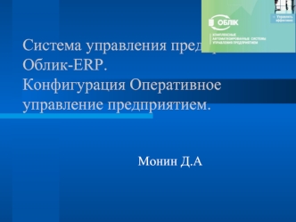 Система управления предприятием Облик-ERP.Конфигурация Оперативное управление предприятием.