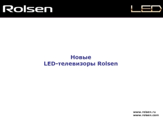 Новые 
LED-телевизоры Rolsen