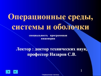 Операционные среды, системы и оболочки