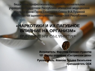 Наркотики и их пагубное влияние на организм